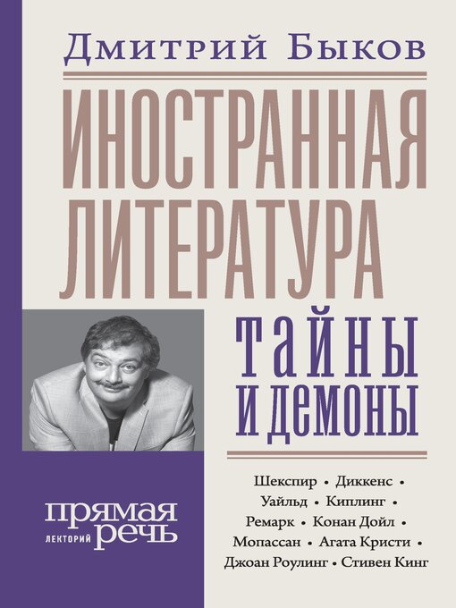 Title details for Иностранная литература by Дмитрий Быков - Available